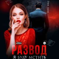 Эве Лин. Развод. Я буду мстить