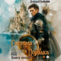 Дмитрий Найденов. Система Порядка. Книга пятая