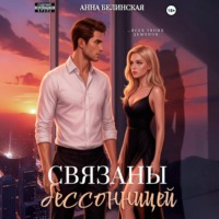 Анна Белинская. Связаны бессонницей
