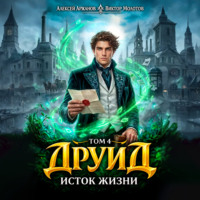 Виктор Молотов. Друид. Том 4. Исток Жизни