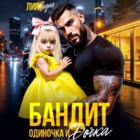 Лия Седая. Бандит-одиночка и дочка