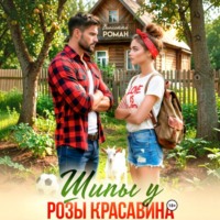 Виолетта Роман. Шипы у Розы Красавина