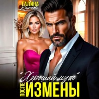 Галина Колоскова. «Хороший муж». После измены
