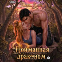 Таня Кель. Пойманная драконом