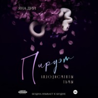 Яна Дин. Пируэт. Аплодисменты тьмы