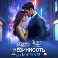 Ольга Грон. Сама невинность для магната