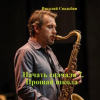 Виталий Свадьбин. Начать сначала 7. Прощай школа