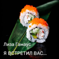 Лиза Гамаус. Я встретил вас…