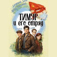 Дмитрий Даль. Тимур и его отряд