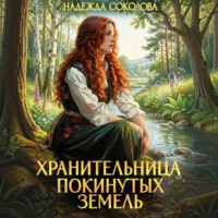 Надежда Соколова. Хранительница Покинутых земель