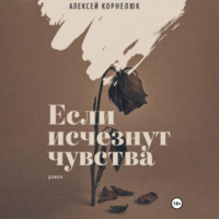 Алексей Корнелюк. Если исчезнут чувства