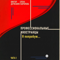 Виктор Державин. Профессиональные иностранцы. Часть 3. Я попробую..
