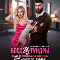 Елена Львова. Босс из тундры. Как я спасала босса от лысого кота