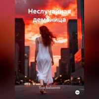 Taschahamm. Неслучайная демоница