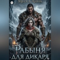 . Рабыня для дикаря