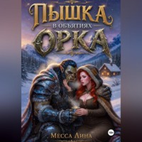 Месса Лина. Пышка в объятьях орка