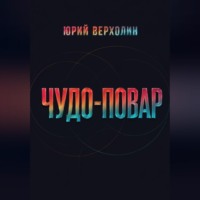 Юрий Верхолин. Чудо повар
