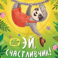 Анна Зенькова. Эй, счастливчик!