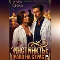 Лара Сиад. Инстинкты: право на страсть