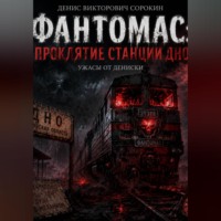 Денис Сорокин. «фантомас: проклятие станции дно»