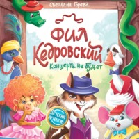 Светлана Горева. Фил Кедровский. Концерта не будет