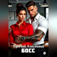 Кара Мин. Горячий, властный босс