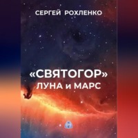 Сергей Рохленко. 