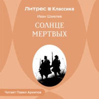 Иван Шмелёв. Солнце мертвых