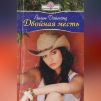 Айлин Даймонд. Двойная месть