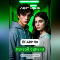 . Правило первой ошибки