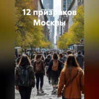 Нина Стожкова. 12 призраков Москвы