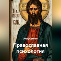 Отец Семион. Православная психология