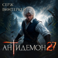 Серж Винтеркей. Антидемон. Книга 27