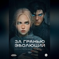 Татьяна Лев. За гранью эволюции