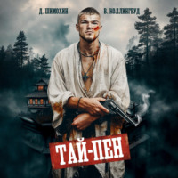 Дмитрий Шимохин. Тай-Пен
