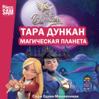 Софи Одуин-Мамикониан. Тара Дункан. Магическая планета. Новеллизация