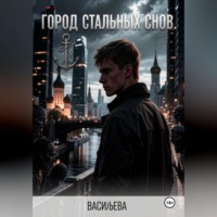 Ирина Васильева. Город стальных снов.