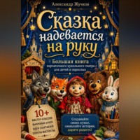 . Сказка надевается на руку. Большая книга перчаточного кукольного театра для детей и взрослых.