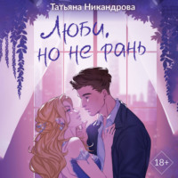 Татьяна Никандрова. Люби, но не рань