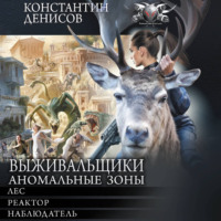 Константин Денисов. Выживальщики. Аномальные зоны