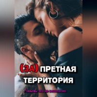 . Запретная территория