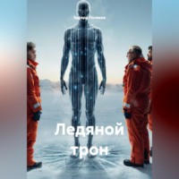 Эдуард Поляков. Ледяной трон