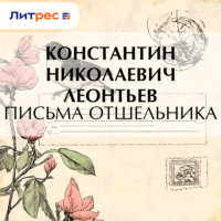 Константин Николаевич Леонтьев. Письма отшельника