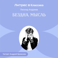 Леонид Андреев. Бездна. Мысль