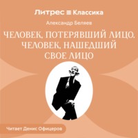 Александр Беляев. Человек, потерявший лицо. Человек, нашедший свое лицо