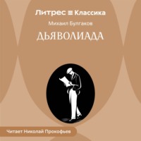 Михаил Булгаков. Дьяволиада