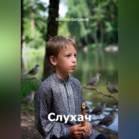 Виктор Безумов. Слухач