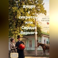 Zulfira Altynbekova. Апорт с секретом, или Сердце Верного