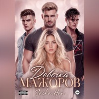 Sasha Han. Девочка Мажоров