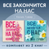 Колин Гувер. Все закончится на нас. Комплект из 2 книг